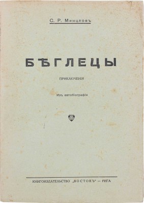 Минцлов С.Р. Беглецы. Приключения. Из автобиографии. 4-е изд., испр. Рига: Восток, [1928].